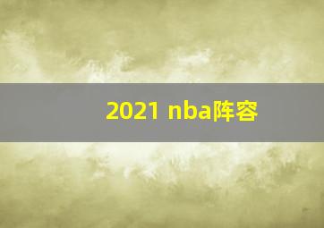 2021 nba阵容